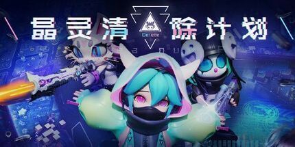 御三家Game-清除计划·晶灵