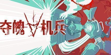 御三家Game-夺魄机兵