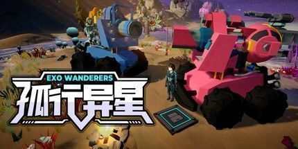 御三家Game-孤行异星