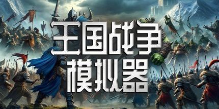 御三家Game-王国战争模拟器