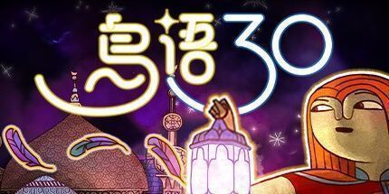 御三家Game-鸟语三十