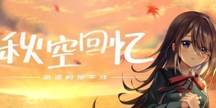 御三家Game-秋空回忆 -命运的地平线-