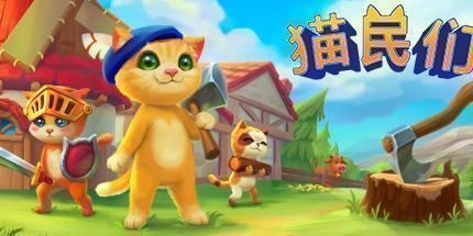 御三家Game-喵星总动员