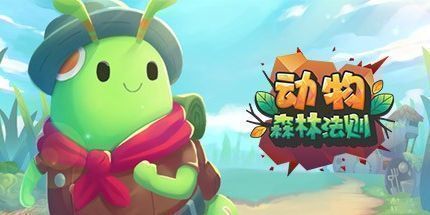 御三家Game-动物：森林法则