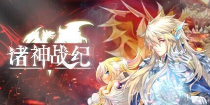 御三家Game-诸神战纪：无限史诗