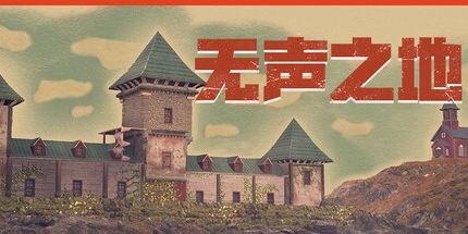 御三家Game-无声之地