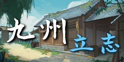 御三家Game-九州：立志