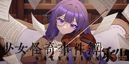 御三家Game-少女怪奇事件簿：永生