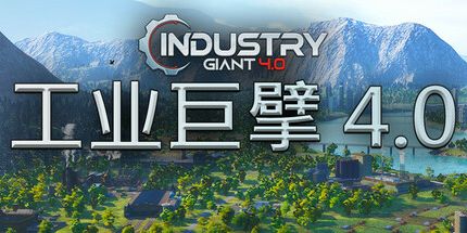 御三家Game-工业大亨4