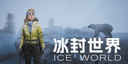 御三家Game-冰封世界