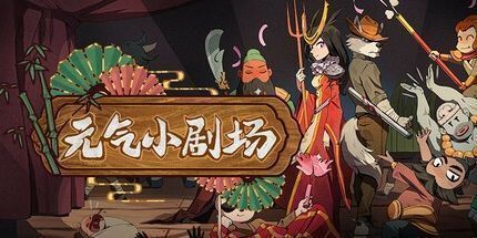 御三家Game-元气小剧场