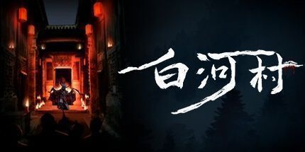 御三家Game-白河村