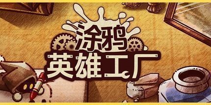 御三家Game-涂鸦英雄工厂