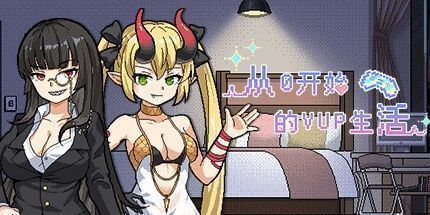 御三家Game-从0开始的VUP生活