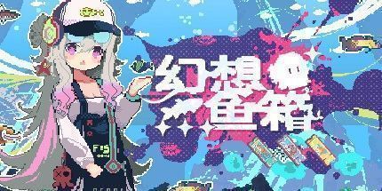 御三家Game-幻想鱼箱