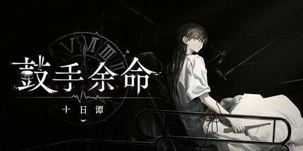 御三家Game-鼓手余命十日谭