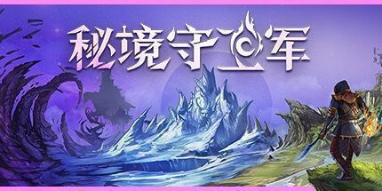 御三家Game-秘境守卫军