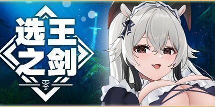 御三家Game-选王之剑：零