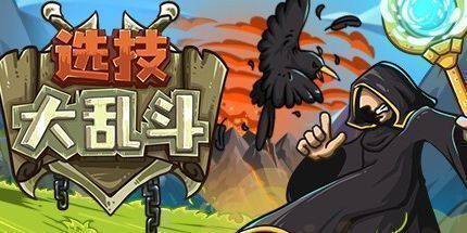 御三家Game-选技大乱斗