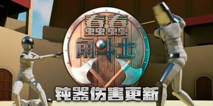 御三家Game-蠢蠢角斗士