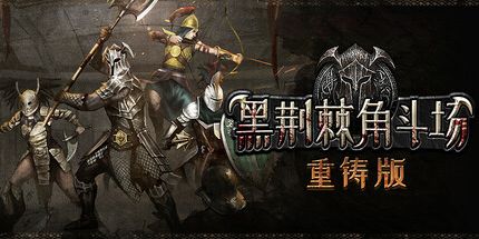 御三家Game-黑荆棘角斗场：重铸版