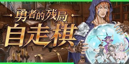 御三家Game-勇者的残局：自走棋