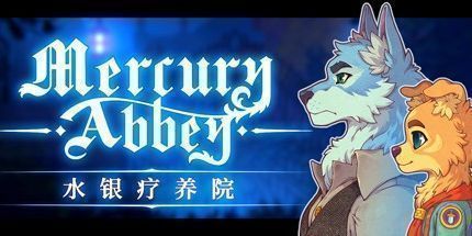 御三家Game-水银疗养院