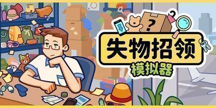御三家Game-失物招领模拟器