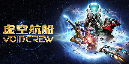 御三家Game-虚空航船