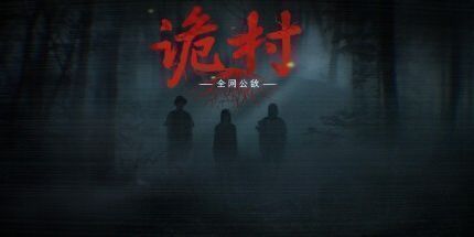 御三家Game-全网公敌：诡村
