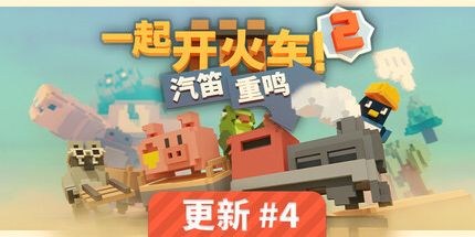御三家Game-一起开火车2：汽笛重鸣