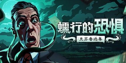 御三家Game-蠕行的恐惧：克苏鲁选集