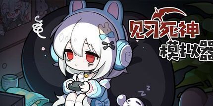 御三家Game-死神模拟器