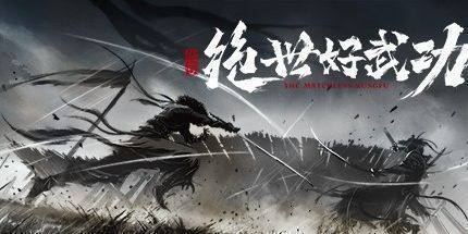 御三家Game-绝世好武功