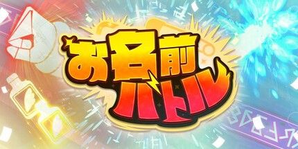 御三家Game-お名前バトル