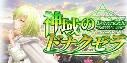 御三家Game-Donerksela-圣地-