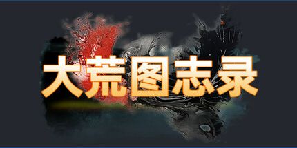 御三家Game-大荒图志录