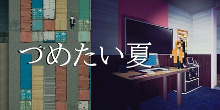 御三家Game-つめたい夏