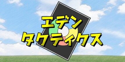 御三家Game-エデンタクティクス