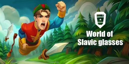 御三家Game-斯拉夫眼镜的世界