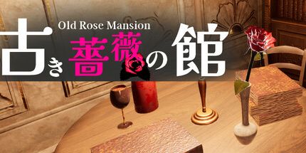 御三家Game-古き薔薇の館