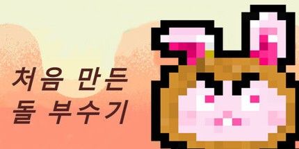 御三家Game-第一次打破岩石