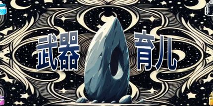 御三家Game-武器育儿