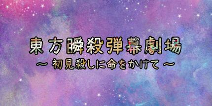 御三家Game-東方瞬殺弾幕劇場　～　初見殺しに命をかけて