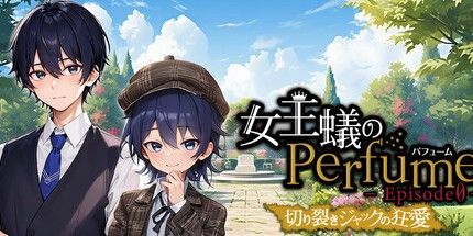 御三家Game-女王蟻のPerfume エピソード０-切り裂きジャックの狂愛-