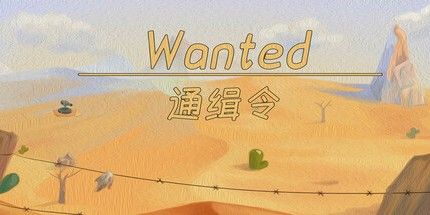 御三家Game-通缉令