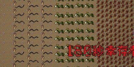 御三家Game-180秒幸存者