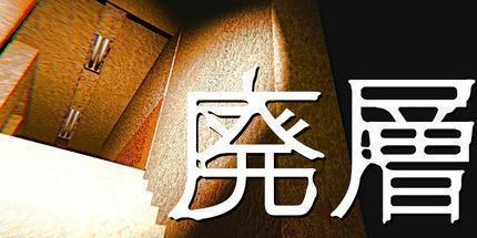 御三家Game-廃層