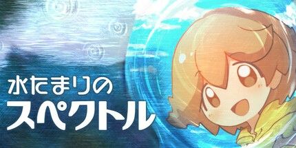 御三家Game-水たまりのスペクトル