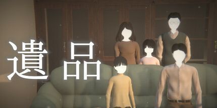 御三家Game-遺品